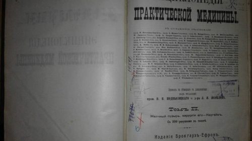Энциклопедия практической медицины, 1909
