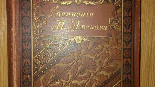 Полное собрание сочинений Н.С.Лъскова", 1897