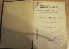Сборник задач по тригонометрии, 1907