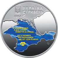 Памятная монета из нейзильбера «100-річчя першого Курултаю кримськотатарського народу»