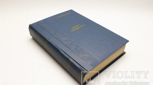 М. Грушевський "Історія України - Руси", тома 1 - 5, 7, 9 1905 - 1931 гг.