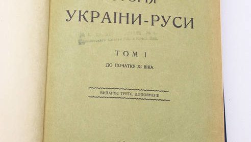 М. Грушевський "Історія України - Руси", тома 1 - 5, 7, 9 1905 - 1931 гг.