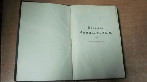 В Россию не дали вывезти "Большую Энциклопедию" царских времен