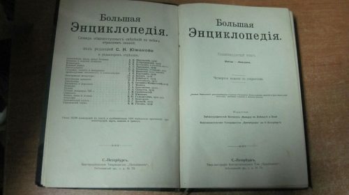 В Россию не дали вывезти "Большую Энциклопедию" царских времен