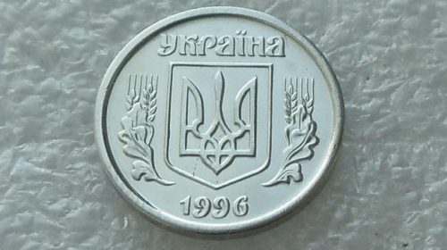 1 копейка 1996