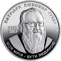 НБУ выпускает памятную монету "Любомир Гузар"
