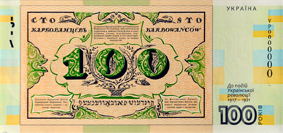 Сувенирная банкнота "Сто карбованців"
