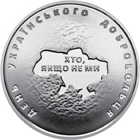 НБУ выпустил памятную монету "День українського добровольця"