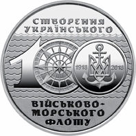 НБУ выпускает памятную монету «100-річчя створення Українського військово-морського флоту»
