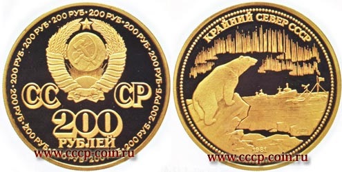 200 рублей 1981 года, золото