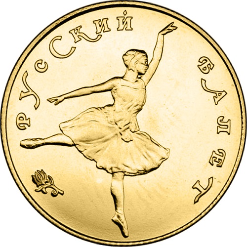 "Танцующая балерина" в качестве UNC номиналом 25 рублей