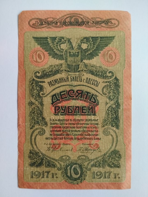 "Разменный билет города Одессы" - 10 рублей 1917 года