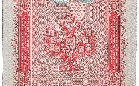 Кредитный билет Государственного банка Российской империи образца 1898 года номиналом 10 рублей