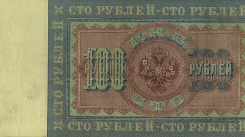 Кредитный билет Государственного банка Российской империи образца 1898 года номиналом 100 рублей