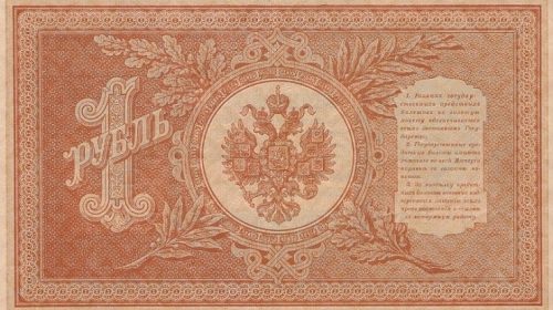 Кредитный билет Государственного банка Российской империи образца 1898 года номиналом 1 рубль