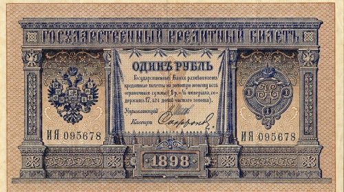Кредитный билет Государственного банка Российской империи образца 1898 года номиналом 1 рубль
