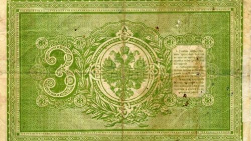 Кредитный билет Государственного банка Российской империи образца 1898 года номиналом 3 рубля
