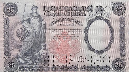 Кредитный билет Государственного банка Российской империи образца 1898 года номиналом 25 рублей