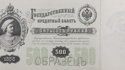 Кредитный билет Государственного банка Российской империи образца 1898 года номиналом 500 рублей