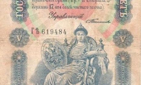 Кредитный билет Государственного банка Российской империи образца 1898 года номиналом 5 рублей