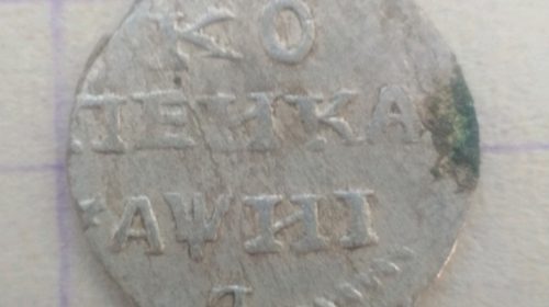 Гривенник 1718, "Копейка 1718" и "Алтынники
