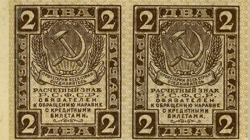 "Расчетные знаки" или "Совзнаки" 1919 года