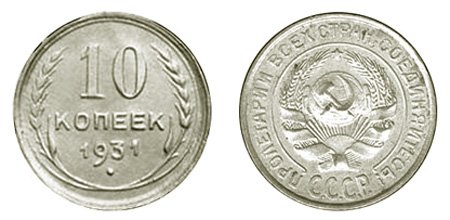 10 копеек 1931 года