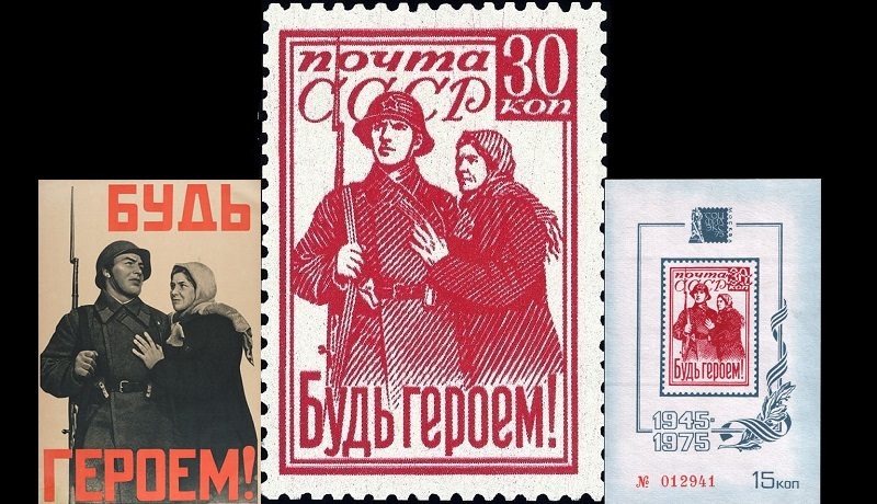 "Будь героем!" - первая советская марка о Великой Отечественной войне