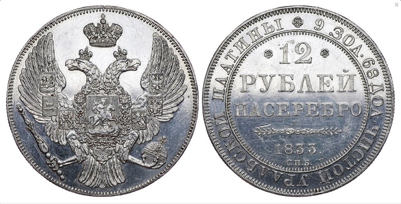 12 рублей 1833 года