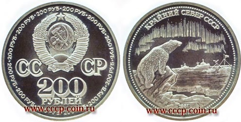 200 рублей 1981 года Крайний Север СССР22