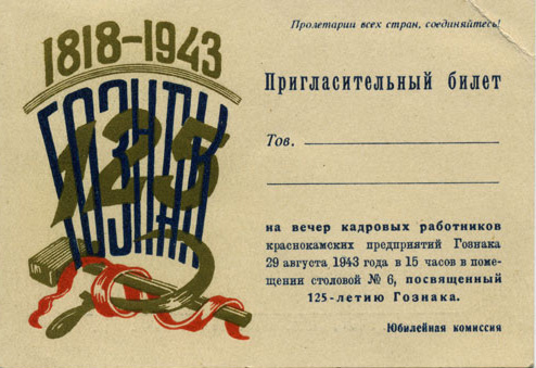 В сентябре 1942 года филиал Московской печатной фабрики начал выпуск продукции под видом Краснокамской печатной фабрики. 