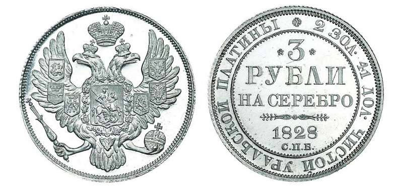 3 рубля 1828 года