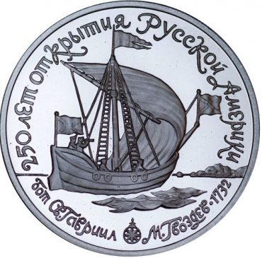 150 рублей 1990 года "250 лет открытия Русской Америки. Бот Святой Гавриил"