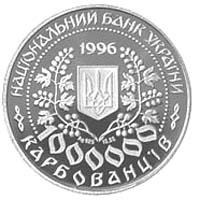 Памятная монета "Леся Українка" 1 000 000 карбованцев