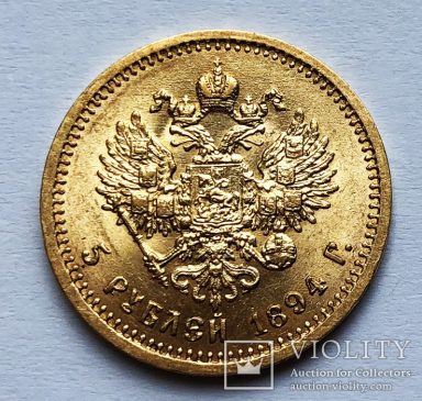 5 рублей 1894 года А.Г. - Au900, вес 6,45 г, диаметр 21,3 мм, надпись на гурте. Тираж - 598 007 штук.