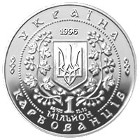 Памятная монета "Григорій Сковорода" 1 000 000 карбованцев