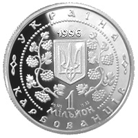Памятная монета " Михайло Грушевський" 1000 000 карбованцев