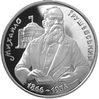 Памятная монета " Михайло Грушевський" 1000 000 карбованцев