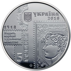 НБУ выпустил памятную монету из нейзильбера "100-річчя випуску перших поштових марок України"