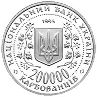 Памятная монета "Місто-герой Севастополь" 200 000 карбованцев