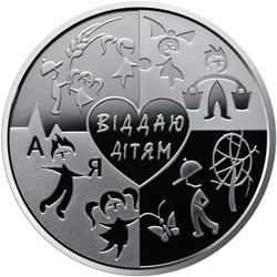 Памятная монета из нейзильбера «Серце віддаю дітям» (до 100-річчя від дня народження В. О. Сухомлинського)»