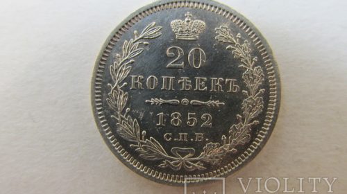 20 копеек 1852 года СПБ-HI