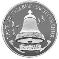 Памятная монета "10-річчя Чорнобильської катастрофи" 200 000 карбованцев