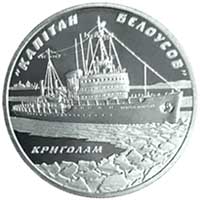 монета из нейзельбера номиналом 5 гривен "Криголам `Капітан Бєлоусов"
