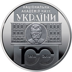 «100 років Національній академії наук України» в нейзильбере номиналом 5 гривен