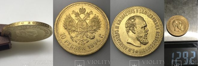 10 рублей 1894 года А.Г. Вес - 12,9 г Au 900, 24,6 мм. Тираж - 1 007.