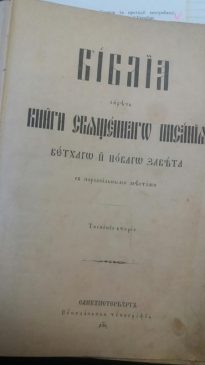 "Библия" на старославянском языке 1902 года издания