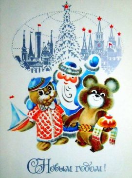 олимпийский мишка на новогодних советских открытках