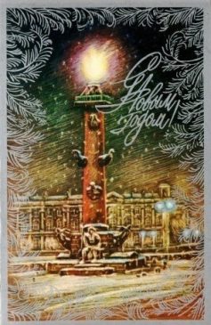 Ленинград на советских новогодних открытках