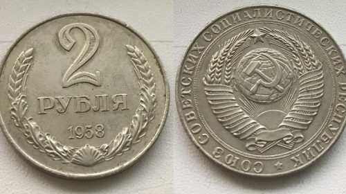 2 рубля 1958 года, медно-никелевый сплав, гурт гладкий, 9,9 г, 29 мм